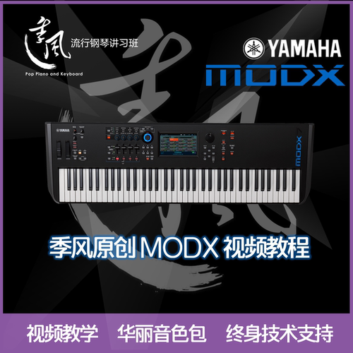 季风季节雅马哈MODX8电子合成器中文参考手册视频教程MODX6/MODX7