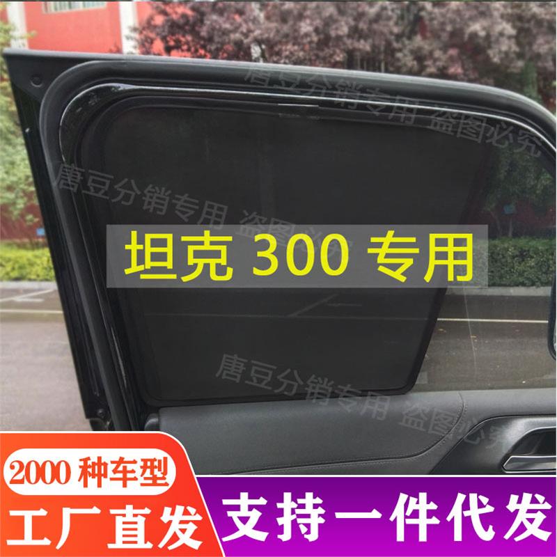坦克300567汽车遮阳帘防