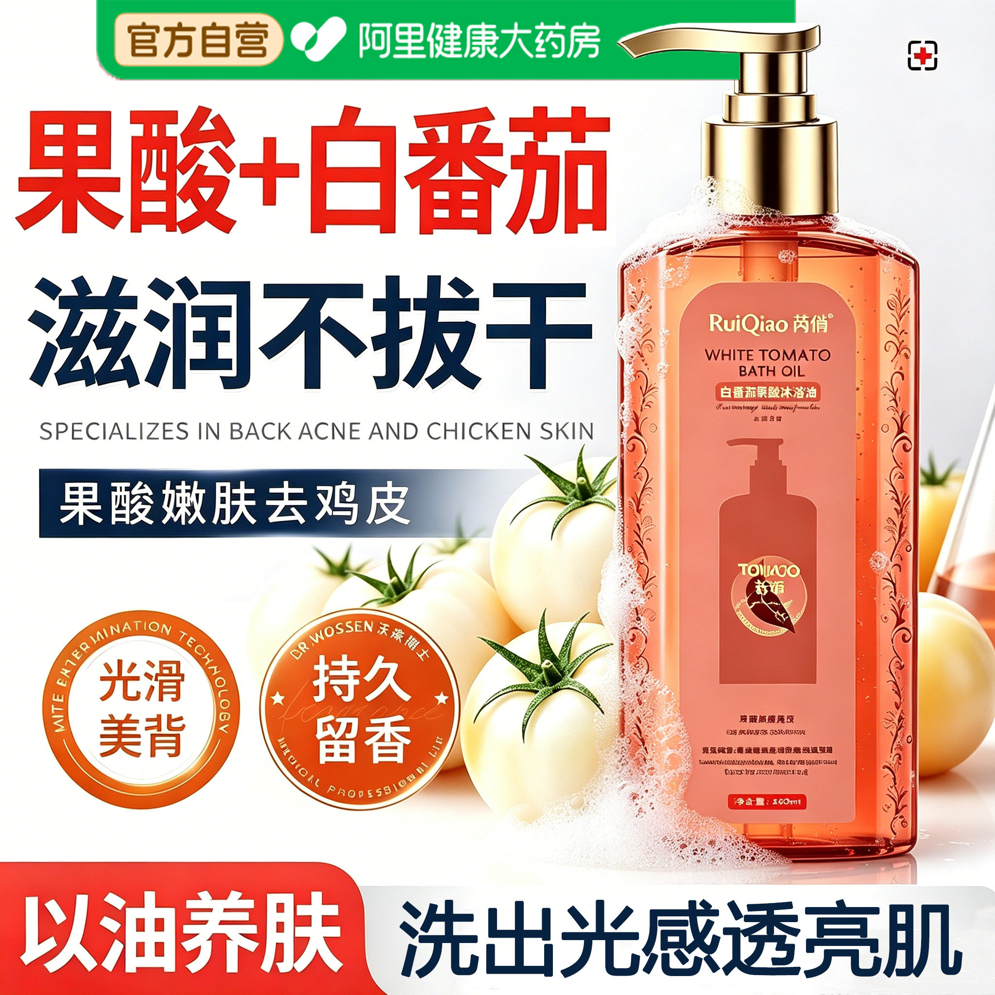白番茄果酸沐浴油以油养肤控油祛痘保湿嫩肤沐浴露官方旗舰店正品