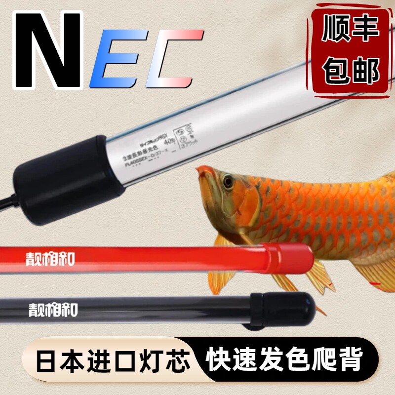 NEC鱼缸灯金红龙鱼专用发色灯管增艳6700K烤色防水马印神灯靓相和