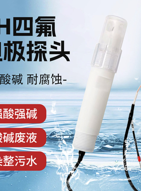 工业在线pH四氟电极 防腐蚀电极 抗强酸强碱 耐高温电极