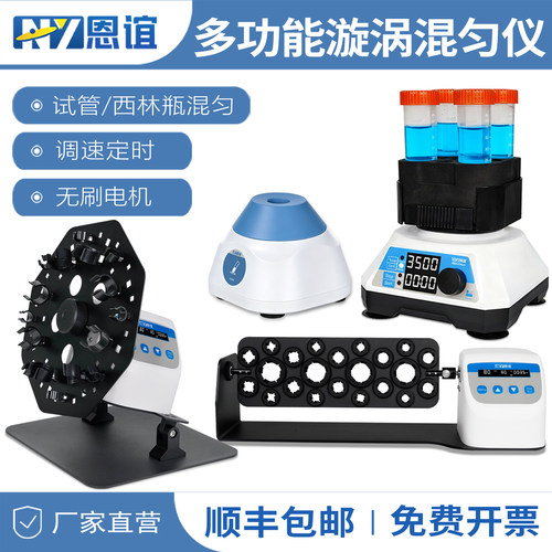 恩谊多管旋涡混匀仪数显涡旋混合器漩涡混匀器振荡器摇匀仪实验室 - 封面