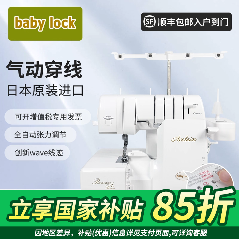 原装进口babylock BLES4锁边机家用气动穿线自动调节张力WAVE线迹