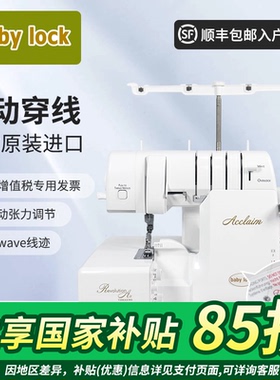 原装进口babylock BLES4锁边机家用气动穿线自动调节张力WAVE线迹
