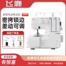 包缝机密拷锁边拷边机小型家用台试四线吃厚全自动 飞鹿099