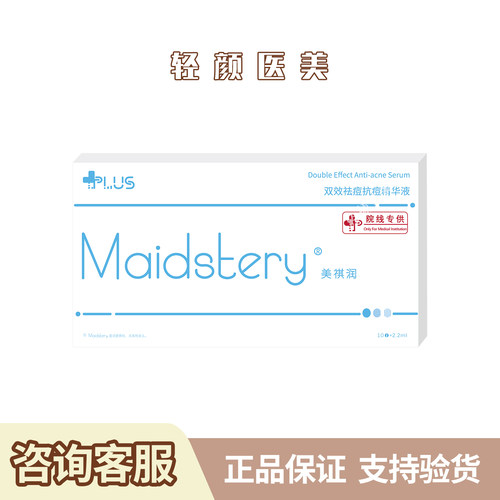 美祺润祛痘plus液态精华痘肌护理