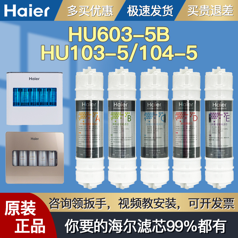 海尔净水器机滤芯HU603-5B 103-5升级版 104-5专 612-4/4B 102-5