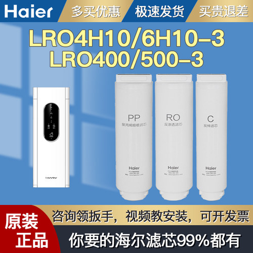 海尔滤芯LRO6H10/4H10/400/600-3
