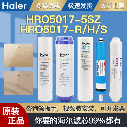 海尔净水器机滤芯HRO5017-5SZ/5(B)/5(H)/5(R)/5(S)/5(工程)原装