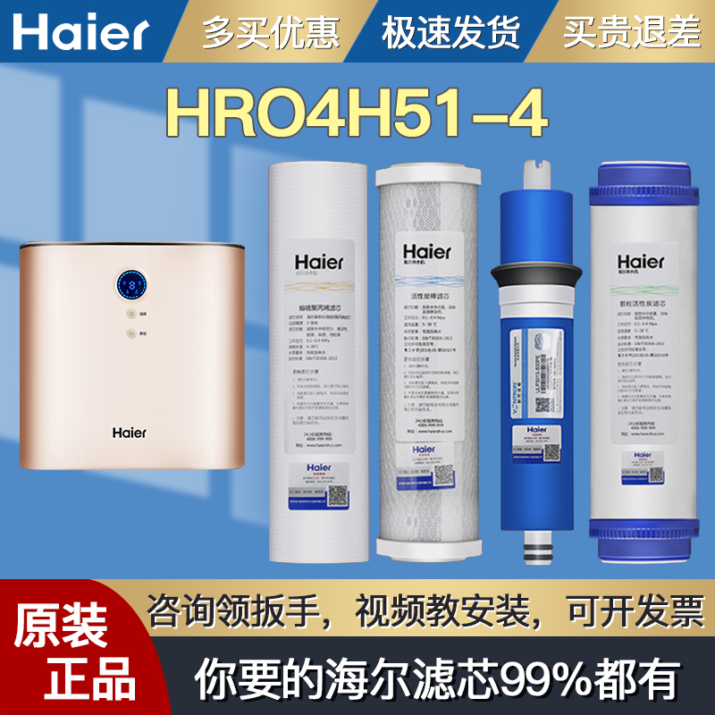 HRO4H51-4海尔滤芯原装买贵退差