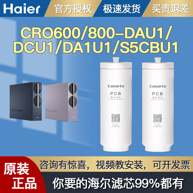 海尔DAU1CRO600/800卡萨帝滤芯