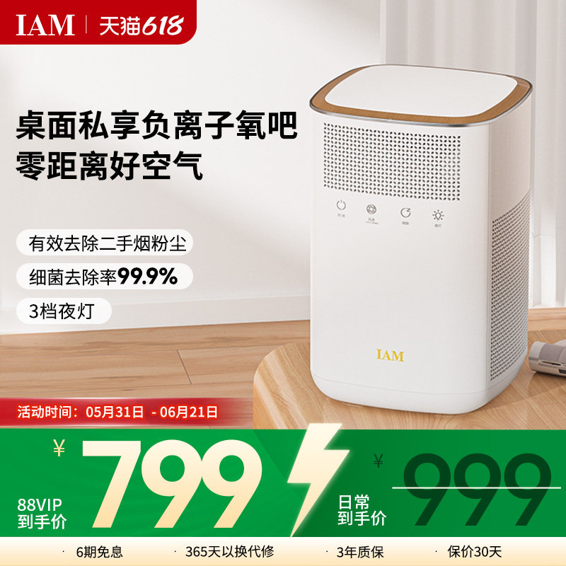 IAM桌面空气净化器小型办公室卧除甲醛二手烟尘家用静音除菌KJ60