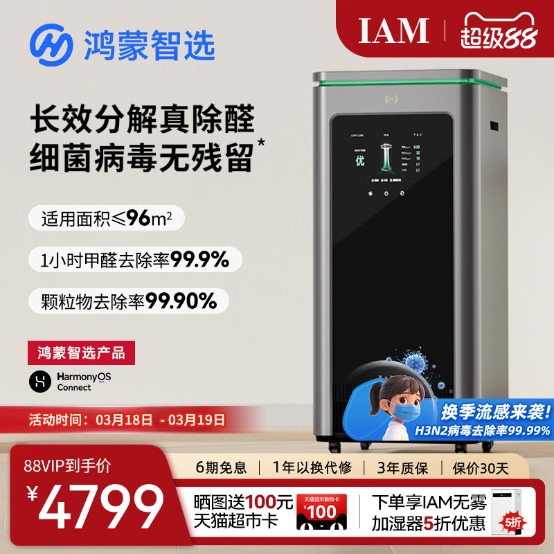 鸿蒙智选 IAM智能消毒空气净化器X5去除甲醛分解家用负离子机