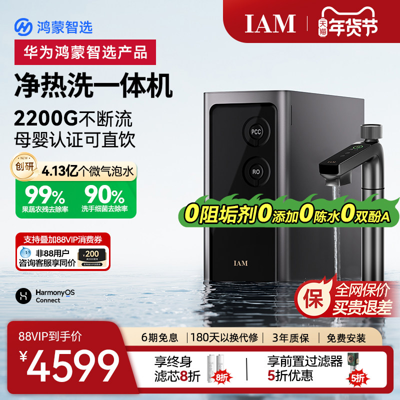 华为鸿蒙智选IAM净水器Pro家用净热洗一体机RO反渗透2200G直饮