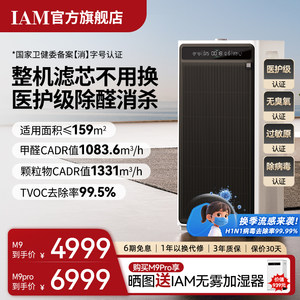 IAM免换芯空气净化器M9 Pro无耗材家用除甲醛除细菌除异味过敏原