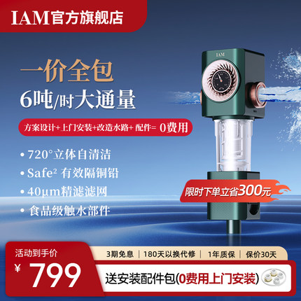 IAM前置过滤器家用自来水全屋反冲洗净水器中央滤水器I3