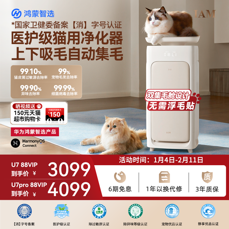 华为鸿蒙智选 IAM宠物空气净化器U7 Pro全自动吸猫毛神器除过敏原