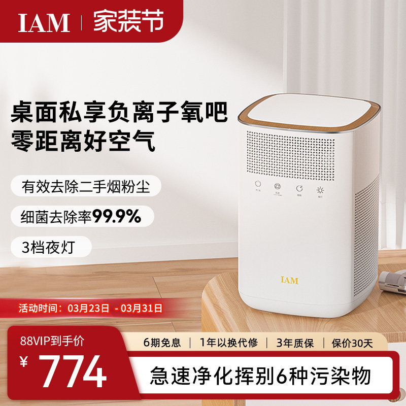 IAM桌面空气净化器小型办公室卧除甲醛二手烟尘家用静音除菌KJ60