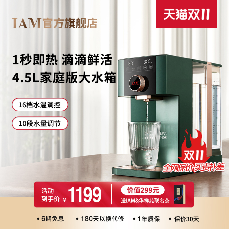 IAM即热式饮水机家用台式迷你全自动智能小型桌面速加热器IW5X