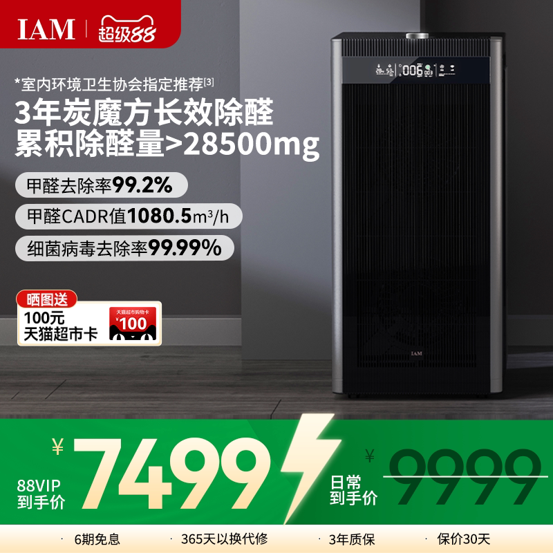IAM旗舰空气净化器家用分解甲醛