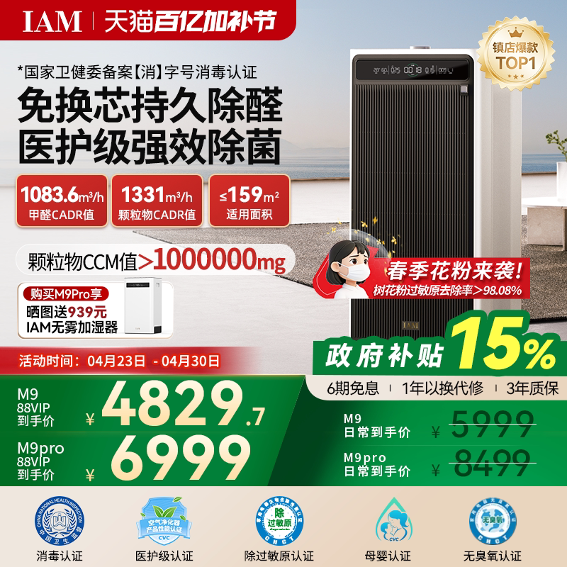IAM免换芯空气净化器M9 Pro无耗材家用除甲醛除细菌除异味过敏原