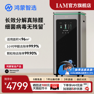 华为鸿蒙智选 IAM智能消毒空气净化器X5去除甲醛分解家用负离子机