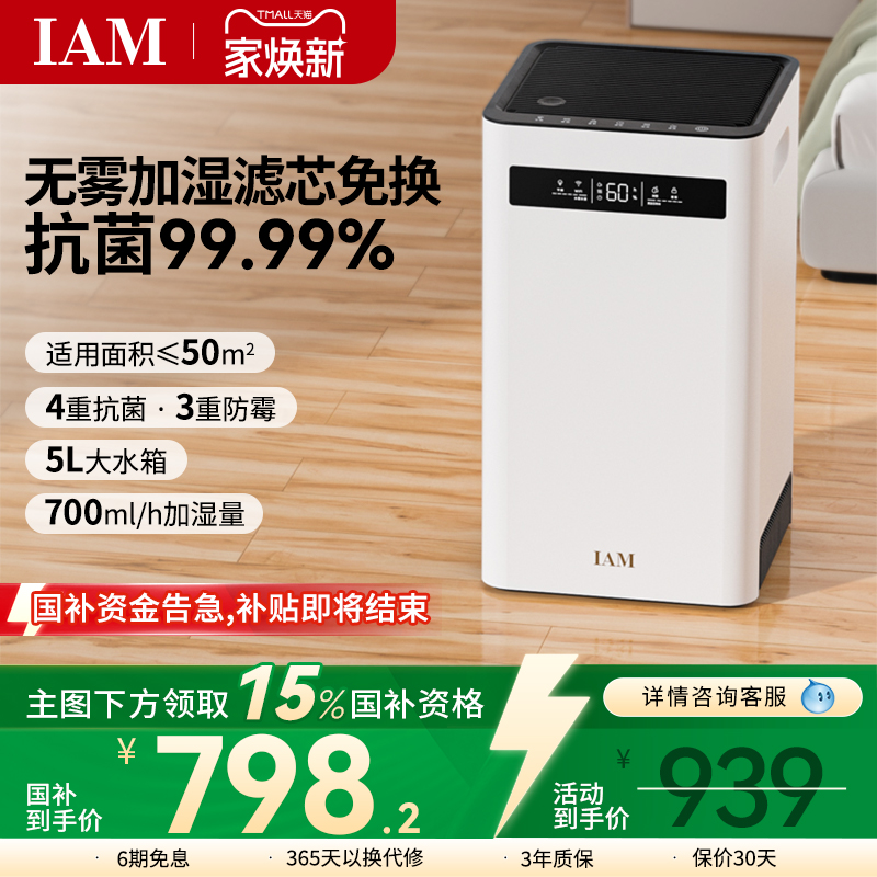 IAM无雾空气加湿器 家用轻音卧室客厅母婴婴儿 蒸发式大雾量SZ800