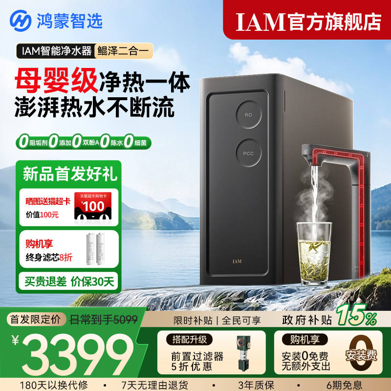 鸿蒙智选IAM智能净水器鲲泽2合1