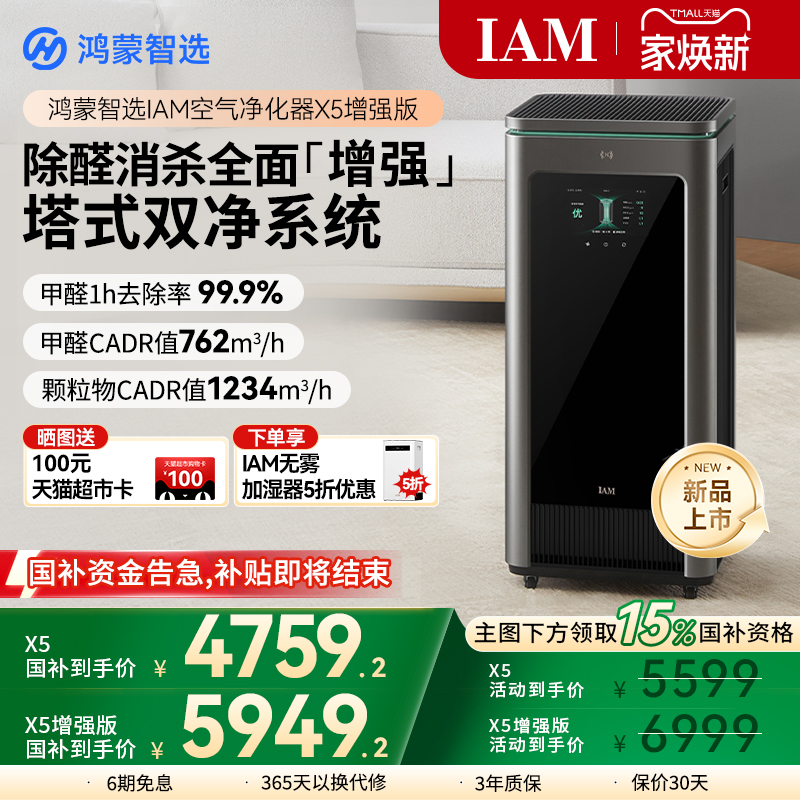 鸿蒙智选IAM空气净化器X5增强版