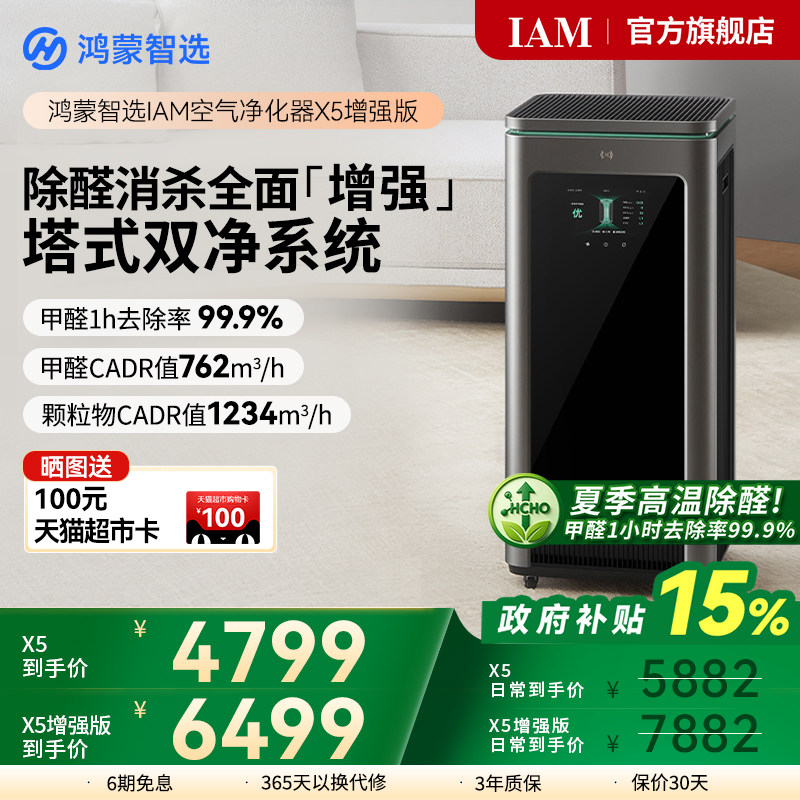 鸿蒙智选 IAM智能消毒空气净化器X5增强版家用除甲醛除过敏原