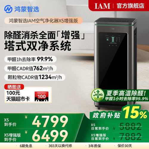 鸿蒙智选IAM空气净化器X5增强版