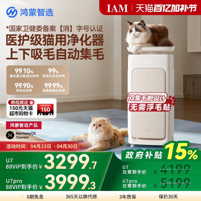 鸿蒙智选 IAM宠物空气净化器U7 Pro全自动吸猫毛神器除过敏原