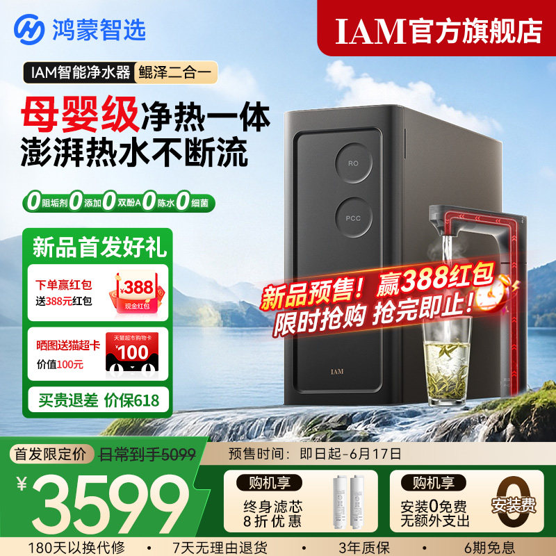 【预售】鸿蒙智选IAM智能净水器鲲泽二合一净热一体家用加热直饮