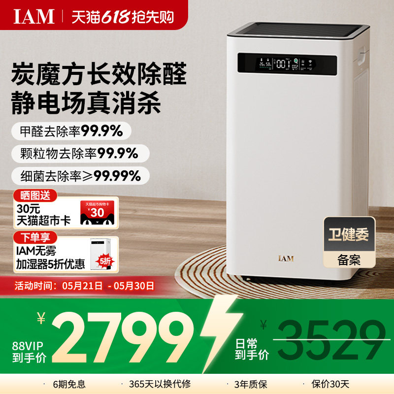 IAM空气净化器KJ500 Pro家用除甲醛吸烟室内小型负离子机(M8mini)