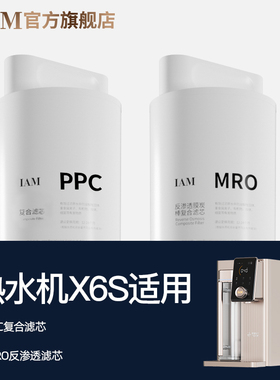 【原装滤芯】IAM矿泉熟水机X6S品牌原装正品滤芯