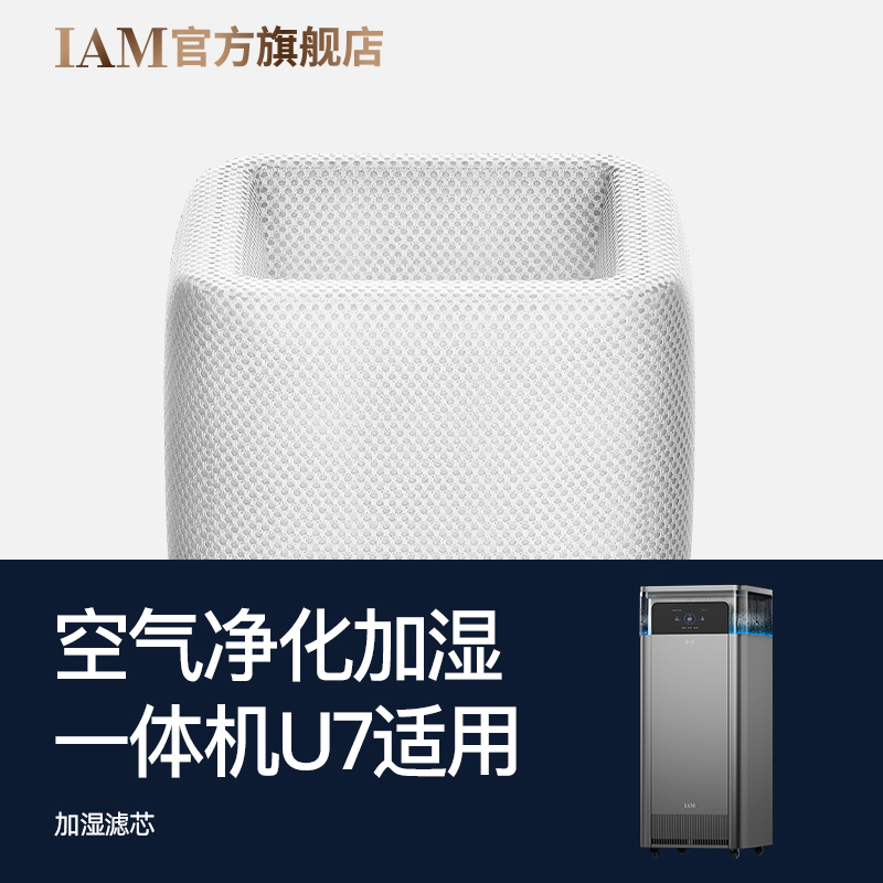 【原装滤芯】华为鸿蒙智选IAM空气净化加湿一体机U7净化加湿滤芯