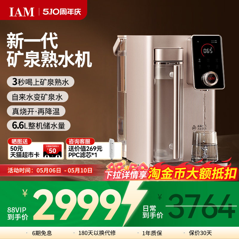 IAM矿泉熟水机台式净水器家用自来水反渗透过滤即热直饮一体机X6S