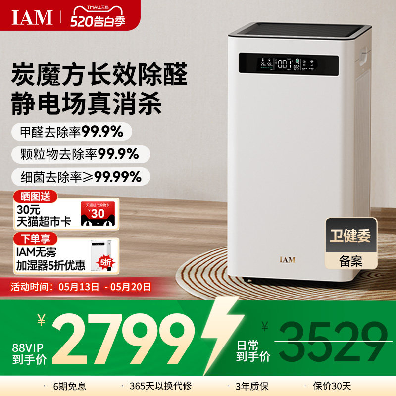 IAM空气净化器KJ500 Pro家用除甲醛吸烟室内小型负离子机(M8mini)