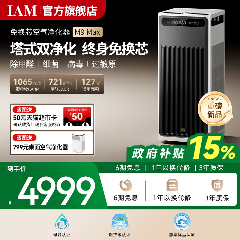 IAM空气净化器M9MAX家用除甲醛消毒除菌吸烟除异味过敏原净化