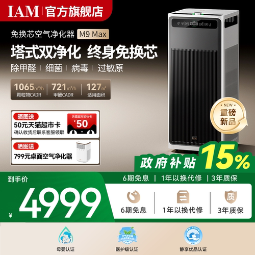 IAM空气净化器终身不用换滤芯