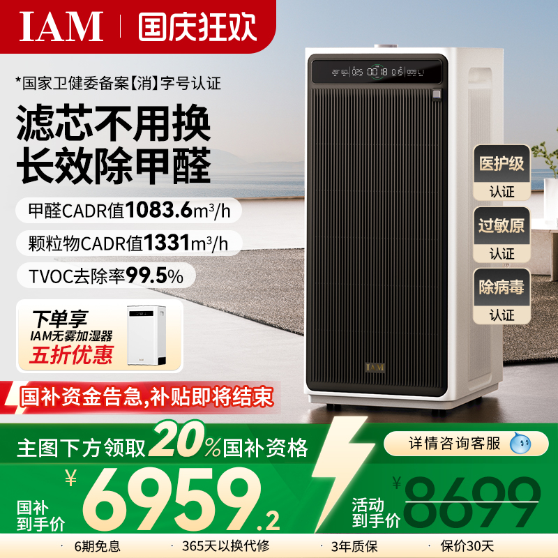 IAM无耗材空气净化器M9Pro