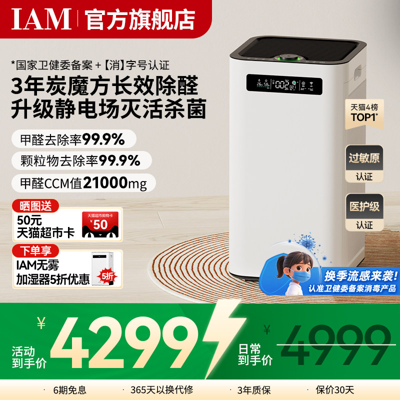 IAM长效空气净化器M8 Pro分解除甲醛数显负离子家用去细菌消毒机