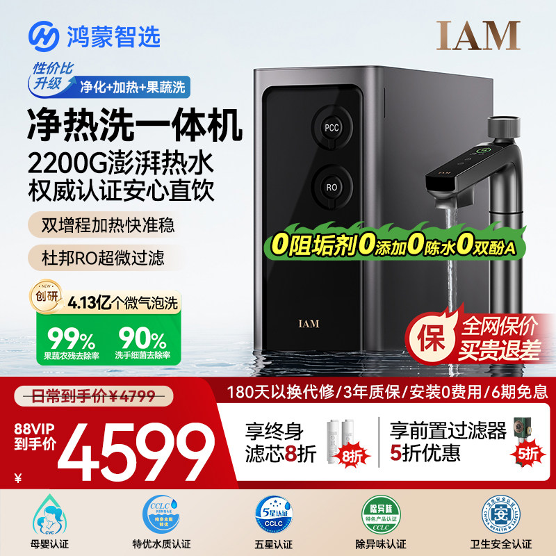 华为智选鸿蒙智选IAM净水器Pro家用净热洗一体机反渗透2200G直饮