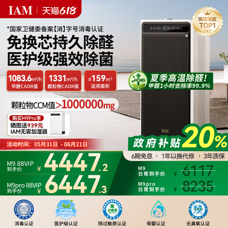 IAM免换芯空气净化器M9 Pro无耗材家用除甲醛除细菌除异味过敏原