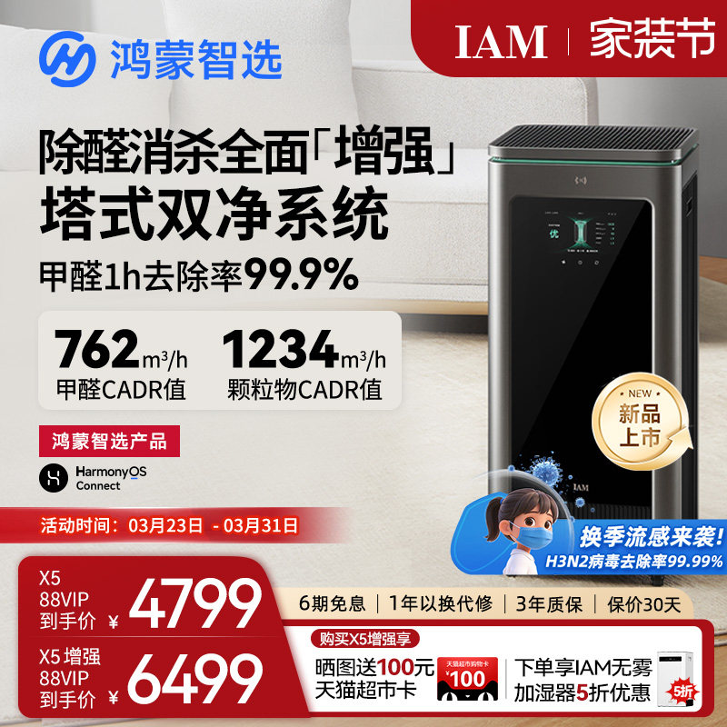 华为鸿蒙智选 IAM智能消毒空气净化器X5增强版家用除甲醛除过敏原