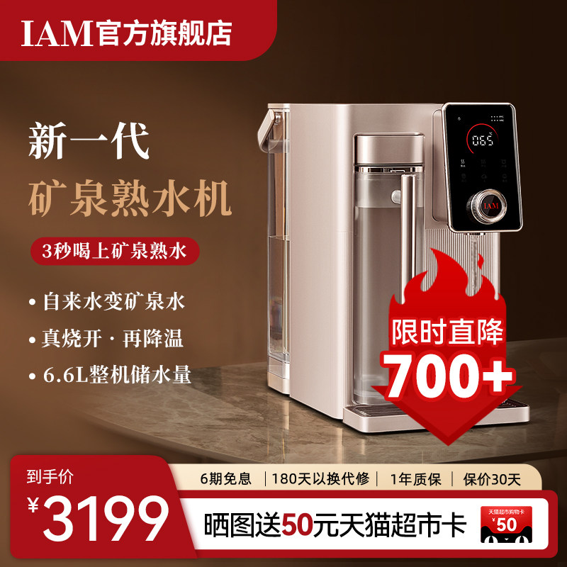 IAM矿泉熟水机台式净水器家用自来水反渗透过滤即热直饮一体机X6S