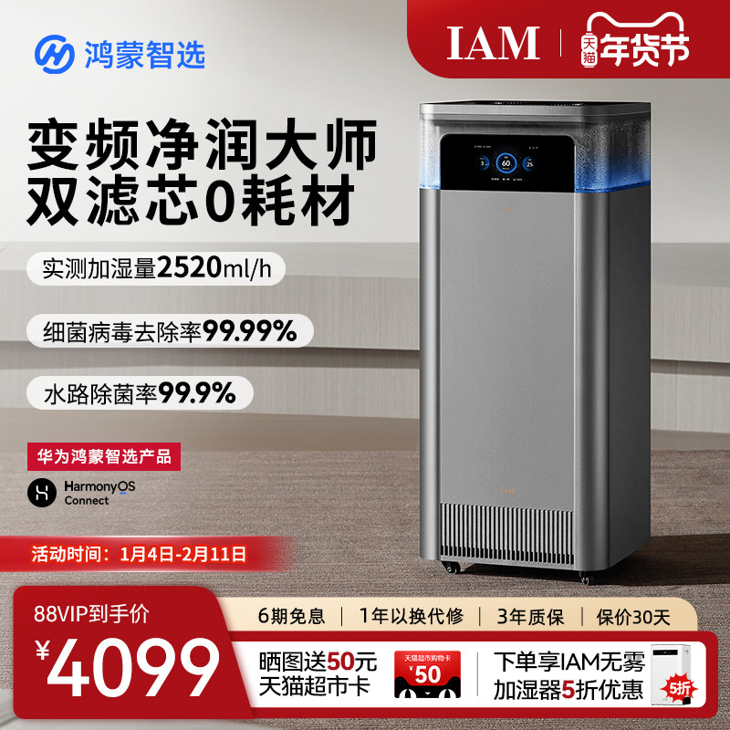 华为鸿蒙智选IAM智能空气净化加湿一体机U7家用0耗材无雾净润大师