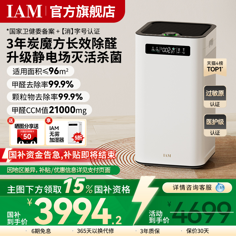 IAM长效空气净化器M8 Pro分解除甲醛数显负离子家用去细菌消毒机