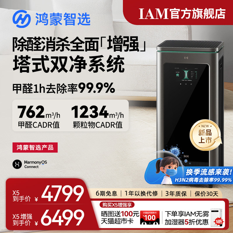 鸿蒙智选 IAM智能消毒空气净化器X5增强版家用除甲醛除过敏原