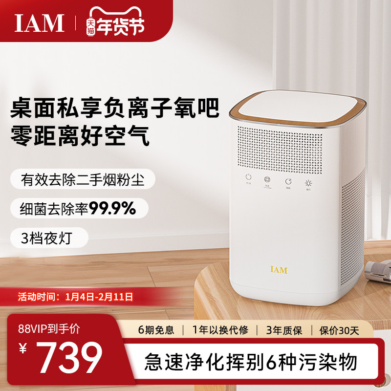 IAM桌面空气净化器小型办公室卧除甲醛二手烟尘家用静音除菌KJ6